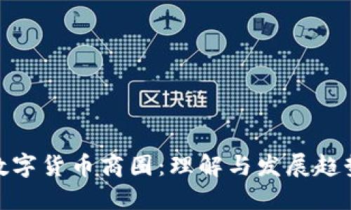 数字货币商圈：理解与发展趋势