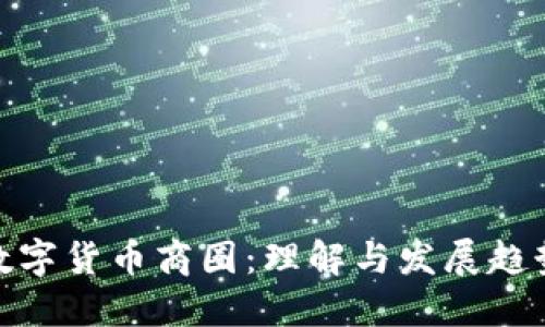 数字货币商圈：理解与发展趋势