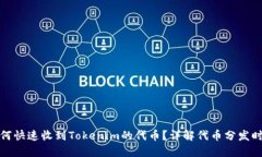 如何快速收到Tokenim的代币