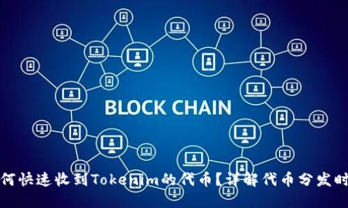 如何快速收到Tokenim的代币？详解代币分发时间