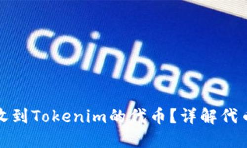 如何快速收到Tokenim的代币？详解代币分发时间