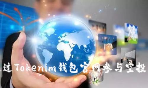 如何通过Tokenim钱包官网参与空投币活动