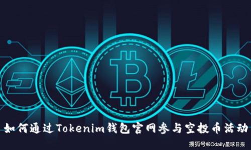如何通过Tokenim钱包官网参与空投币活动