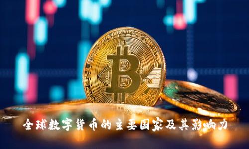 全球数字货币的主要国家及其影响力