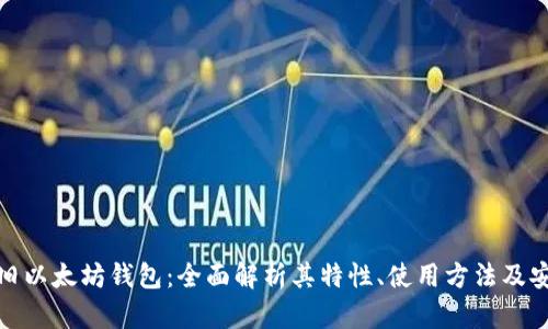 探秘旧以太坊钱包：全面解析其特性、使用方法及安全性