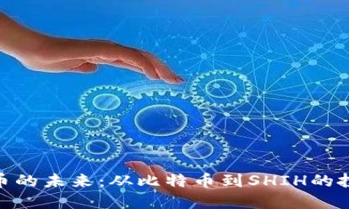 数字货币的未来：从比特币到SHIH的投资机会