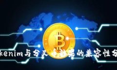 Tokenim与分叉币糖果的兼容