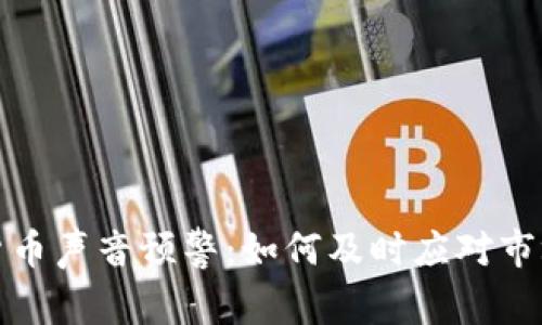 数字货币声音预警：如何及时应对市场波动