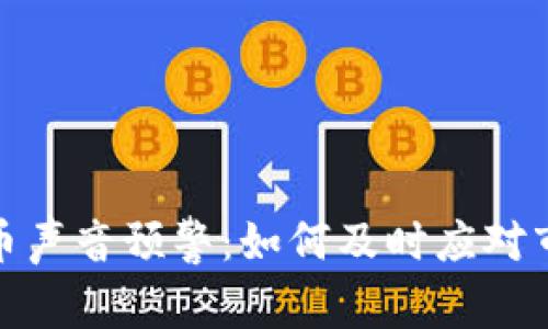 数字货币声音预警：如何及时应对市场波动