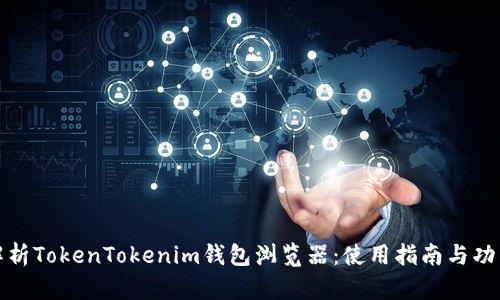 全面解析TokenTokenim钱包浏览器：使用指南与功能详解