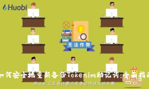 如何安全地重新备份Tokenim助记词：全面指南