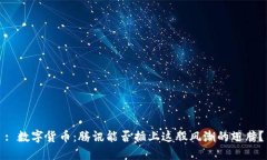 : 数字货币：腾讯能否插上
