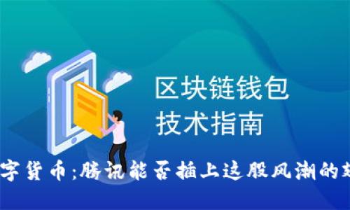 : 数字货币：腾讯能否插上这股风潮的翅膀？
