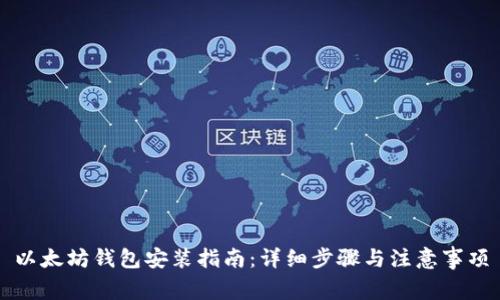 以太坊钱包安装指南：详细步骤与注意事项