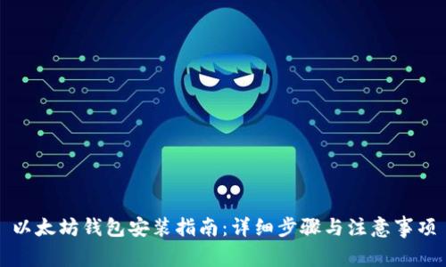 以太坊钱包安装指南：详细步骤与注意事项