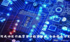 如何成功进行数字货币投