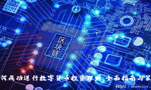 如何成功进行数字货币投资理财：全面指南与策略