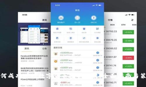 如何成功进行数字货币投资理财：全面指南与策略