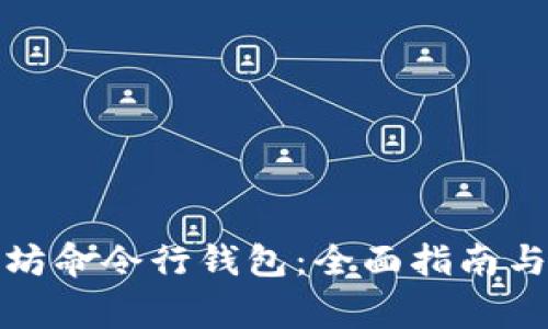 探索以太坊命令行钱包：全面指南与常见问答