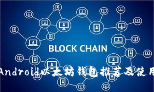 最佳Android以太坊钱包推荐及使用指南