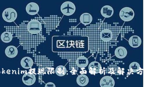 Tokenim提现限制：全面解析及解决方案