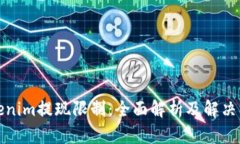 Tokenim提现限制：全面解析