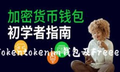 如何安全使用Tokentokenim钱