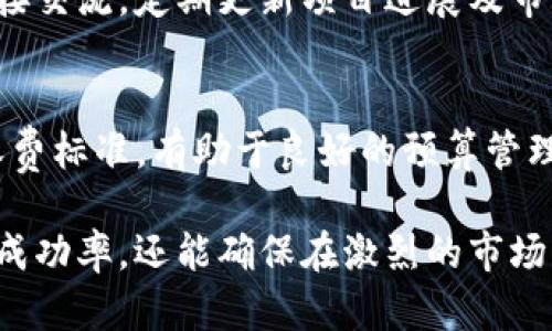 jiaoti如何在Tokenim上提交代币信息：完整指南/jiaoti
Tokenim, 提交代币信息, 加密货币, 区块链/guanjianci

在加密货币和区块链技术不断发展的今天，代币的创建和管理变得越来越重要。在众多的代币信息提交平台中，Tokenim以其用户友好和流程透明而受到许多开发者和投资者的青睐。本文将详细介绍如何在Tokenim上提交代币信息的步骤，并解答相关问题。

一、Tokenim简介
Tokenim是一个专注于提供代币信息提交和管理的平台。它为开发者提供了一系列工具，帮助他们在区块链上发布自己的代币，并且确保代币信息的透明和可信。平台不仅为代币发行者提供提交信息的工具，还有助于投资者和用户轻松获取自己所关注的代币信息。

二、在Tokenim上提交代币信息的步骤
提交代币信息的过程看似简单，但实际上包含多个步骤。在这个过程中，用户需要提供详细的代币信息、技术参数和法律合规性。以下是具体步骤：

h4(1) 注册Tokenim账户/h4
要在Tokenim上提交代币信息，首先你需要创建一个账户。在Tokenim的官方网站上，你将看到“注册”的选项。填写所需的用户信息，包括电子邮件地址、用户名和密码。提交后，你会收到一封验证邮件，点击链接进行账户激活。

h4(2) 填写代币基本信息/h4
注册并登录后，进入代币信息提交页面。在此页面上，你需要填写代币的基本信息，包括代币名称、符号、总发行量等。确保这些信息准确无误，因为一旦提交，将无法修改。

h4(3) 提供关于项目的详细信息/h4
在此后的一步中，你需要详细介绍你的项目。这通常包括项目的愿景、团队介绍、技术细节等。由于这是吸引投资者的关键部分，确保证明信息尽可能完整且有说服力。

h4(4) 上传相关文档/h4
很多情况下，Tokenim会要求上传相关的法律合规文件，例如白皮书、法律意见书或者投资协议。这些文档有助于证明你的项目合法合规。

h4(5) 提交审核/h4
所有信息填写完成后，点击提交按钮。这时，Tokenim会开始审核你的代币信息。审核时间通常在几个工作日之内。在此期间，你可以随时查看审核状态。

h4(6) 审核通过与上线/h4
一旦审核通过，你的代币信息将会通过Tokenim平台向大众展示。你可以开始推广你的代币，以吸引更多潜在投资者的注意。

三、在Tokenim提交信息的注意事项
在提交过程中，有几个关键的注意事项需要时刻关注：

h4(1) 信息的准确性/h4
任何错误的信息都可能导致审核不通过，甚至影响代币项目的声誉。确保所有信息都经过仔细检查，避免因小错误而造成更大的损失。

h4(2) 法律合规性/h4
区块链和加密货币行业各国法律法规相对复杂，确保你已经了解并遵循相关的法律合规性，以免项目未来受到法律风险。

h4(3) 项目推介/h4
提交项目后，积极进行市场推介和社区建设。与潜在用户沟通，了解他们的需求，以便改进项目。良好的社区支持是代币成功的关键因素之一。

四、如何提高代币项目的曝光率
提交信息后，提升代币项目的曝光率同样重要。以下是一些建议：

h4(1) 社交媒体营销/h4
使用Twitter、Telegram、Reddit等社交媒体平台进行代币宣传。适当的互动和信息分享可以吸引潜在投资者和用户的注意。

h4(2) 参与加密货币社区/h4
参与各大加密货币社区，如Bitcointalk等，分享你的项目经历，与其他开发者交流，了解市场动态。

h4(3) 撰写行业相关博客文章/h4
撰写关于你项目或行业的博客文章，分享见解和经验。这样不仅提升了专业性，也能吸引更多投资者关注。

五、相关常见问题解答

h41. Tokenim审核代币信息通常需要多长时间？/h4
审核代币信息的时间会因项目复杂性和提交量的不同而有所变化。一般来说，Tokenim会在几个工作日内完成审核。在某些情况下，如果信息不完整或需要额外的补充材料，审核时间可能会延长。

h42. 如何准备代币的法律合规文件？/h4
准备法律合规文件通常需要寻求专业的法律顾问协助。法律合规是确保项目合法性的关键，通常包括项目白皮书、法律意见书和投资协议等。这些文件需要明确说明项目的合法性、风险及回报结构。请注意，不同国家对加密货币的法律法规各不相同，因此确保遵循当地法规非常重要。

h43. 如果我的代币信息在Tokenim上被拒绝，我该怎么办？/h4
如果代币信息被拒绝，Tokenim会提供详细的拒绝理由。根据反馈信息，开发者可以对信息进行修正或补充，重新提交审核。在重新提交之前，务必仔细检查并确保每个信息的准确性，避免再次被拒。

h44. 提交代币信息之后，如何与投资者沟通？/h4
一旦代币信息提交并获批，及时与潜在的投资者沟通是至关重要的。可以利用社交媒体，建立Telegram群组，与投资者和用户直接交流。定期更新项目进展及市场动态，可以增强用户对项目的信任，并吸引更多关注。另外，参加相关的加密货币行业活动或会议，也有助于项目曝光度的提高。

h45. Tokenim平台是否收取手续费？/h4
Tokenim在代币信息的提交和审核过程中可能会收取一定的手续费。具体费用请参考Tokenim官方网站的相关说明。了解清楚收费标准，有助于良好的预算管理。

总之，在Tokenim上提交代币信息并进行项目推广是一个系统性工程。遵循上述步骤并注意相关事项，不仅可以提高代币项目的成功率，还能确保在激烈的市场竞争中脱颖而出。希望本文能够帮助你更好地理解Tokenim，顺利地提交代币信息。