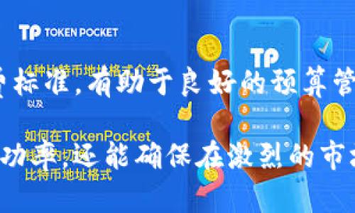 jiaoti如何在Tokenim上提交代币信息：完整指南/jiaoti
Tokenim, 提交代币信息, 加密货币, 区块链/guanjianci

在加密货币和区块链技术不断发展的今天，代币的创建和管理变得越来越重要。在众多的代币信息提交平台中，Tokenim以其用户友好和流程透明而受到许多开发者和投资者的青睐。本文将详细介绍如何在Tokenim上提交代币信息的步骤，并解答相关问题。

一、Tokenim简介
Tokenim是一个专注于提供代币信息提交和管理的平台。它为开发者提供了一系列工具，帮助他们在区块链上发布自己的代币，并且确保代币信息的透明和可信。平台不仅为代币发行者提供提交信息的工具，还有助于投资者和用户轻松获取自己所关注的代币信息。

二、在Tokenim上提交代币信息的步骤
提交代币信息的过程看似简单，但实际上包含多个步骤。在这个过程中，用户需要提供详细的代币信息、技术参数和法律合规性。以下是具体步骤：

h4(1) 注册Tokenim账户/h4
要在Tokenim上提交代币信息，首先你需要创建一个账户。在Tokenim的官方网站上，你将看到“注册”的选项。填写所需的用户信息，包括电子邮件地址、用户名和密码。提交后，你会收到一封验证邮件，点击链接进行账户激活。

h4(2) 填写代币基本信息/h4
注册并登录后，进入代币信息提交页面。在此页面上，你需要填写代币的基本信息，包括代币名称、符号、总发行量等。确保这些信息准确无误，因为一旦提交，将无法修改。

h4(3) 提供关于项目的详细信息/h4
在此后的一步中，你需要详细介绍你的项目。这通常包括项目的愿景、团队介绍、技术细节等。由于这是吸引投资者的关键部分，确保证明信息尽可能完整且有说服力。

h4(4) 上传相关文档/h4
很多情况下，Tokenim会要求上传相关的法律合规文件，例如白皮书、法律意见书或者投资协议。这些文档有助于证明你的项目合法合规。

h4(5) 提交审核/h4
所有信息填写完成后，点击提交按钮。这时，Tokenim会开始审核你的代币信息。审核时间通常在几个工作日之内。在此期间，你可以随时查看审核状态。

h4(6) 审核通过与上线/h4
一旦审核通过，你的代币信息将会通过Tokenim平台向大众展示。你可以开始推广你的代币，以吸引更多潜在投资者的注意。

三、在Tokenim提交信息的注意事项
在提交过程中，有几个关键的注意事项需要时刻关注：

h4(1) 信息的准确性/h4
任何错误的信息都可能导致审核不通过，甚至影响代币项目的声誉。确保所有信息都经过仔细检查，避免因小错误而造成更大的损失。

h4(2) 法律合规性/h4
区块链和加密货币行业各国法律法规相对复杂，确保你已经了解并遵循相关的法律合规性，以免项目未来受到法律风险。

h4(3) 项目推介/h4
提交项目后，积极进行市场推介和社区建设。与潜在用户沟通，了解他们的需求，以便改进项目。良好的社区支持是代币成功的关键因素之一。

四、如何提高代币项目的曝光率
提交信息后，提升代币项目的曝光率同样重要。以下是一些建议：

h4(1) 社交媒体营销/h4
使用Twitter、Telegram、Reddit等社交媒体平台进行代币宣传。适当的互动和信息分享可以吸引潜在投资者和用户的注意。

h4(2) 参与加密货币社区/h4
参与各大加密货币社区，如Bitcointalk等，分享你的项目经历，与其他开发者交流，了解市场动态。

h4(3) 撰写行业相关博客文章/h4
撰写关于你项目或行业的博客文章，分享见解和经验。这样不仅提升了专业性，也能吸引更多投资者关注。

五、相关常见问题解答

h41. Tokenim审核代币信息通常需要多长时间？/h4
审核代币信息的时间会因项目复杂性和提交量的不同而有所变化。一般来说，Tokenim会在几个工作日内完成审核。在某些情况下，如果信息不完整或需要额外的补充材料，审核时间可能会延长。

h42. 如何准备代币的法律合规文件？/h4
准备法律合规文件通常需要寻求专业的法律顾问协助。法律合规是确保项目合法性的关键，通常包括项目白皮书、法律意见书和投资协议等。这些文件需要明确说明项目的合法性、风险及回报结构。请注意，不同国家对加密货币的法律法规各不相同，因此确保遵循当地法规非常重要。

h43. 如果我的代币信息在Tokenim上被拒绝，我该怎么办？/h4
如果代币信息被拒绝，Tokenim会提供详细的拒绝理由。根据反馈信息，开发者可以对信息进行修正或补充，重新提交审核。在重新提交之前，务必仔细检查并确保每个信息的准确性，避免再次被拒。

h44. 提交代币信息之后，如何与投资者沟通？/h4
一旦代币信息提交并获批，及时与潜在的投资者沟通是至关重要的。可以利用社交媒体，建立Telegram群组，与投资者和用户直接交流。定期更新项目进展及市场动态，可以增强用户对项目的信任，并吸引更多关注。另外，参加相关的加密货币行业活动或会议，也有助于项目曝光度的提高。

h45. Tokenim平台是否收取手续费？/h4
Tokenim在代币信息的提交和审核过程中可能会收取一定的手续费。具体费用请参考Tokenim官方网站的相关说明。了解清楚收费标准，有助于良好的预算管理。

总之，在Tokenim上提交代币信息并进行项目推广是一个系统性工程。遵循上述步骤并注意相关事项，不仅可以提高代币项目的成功率，还能确保在激烈的市场竞争中脱颖而出。希望本文能够帮助你更好地理解Tokenim，顺利地提交代币信息。