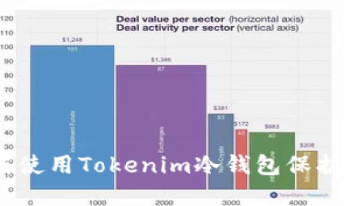 完全指南：如何使用Tokenim冷钱包保护你的数字资产