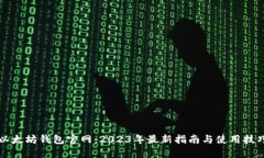 以太坊钱包官网：2023年最
