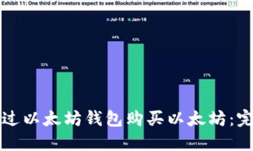 如何通过以太坊钱包购买以太坊：完整指南