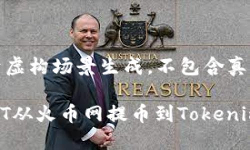 注意：以下内容是基于虚构场景生成，不包含真实的金融或投资建议。

如何安全便捷地将DOT从火币网提币到Tokenim？