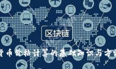 数字货币价格计算的基础