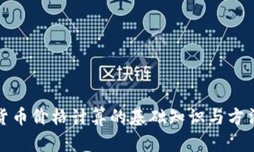 数字货币价格计算的基础知识与方法解析