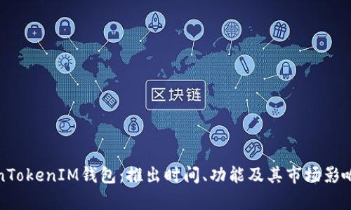 TokenTokenIM钱包：推出时间、功能及其市场影响分析