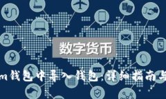 如何在Tokenim钱包中导入钱