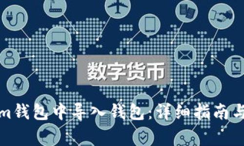 如何在Tokenim钱包中导入钱包：详细指南与常见问题解答