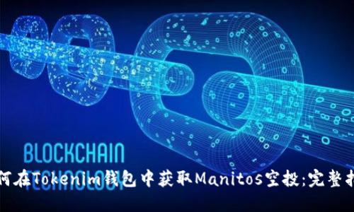如何在Tokenim钱包中获取Manitos空投：完整指南