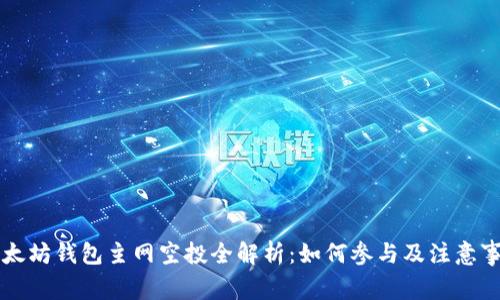 以太坊钱包主网空投全解析：如何参与及注意事项