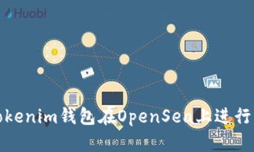 如何使用Tokenim钱包在OpenSea上进行交易和投资