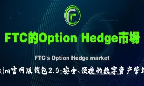 Tokenim官网版钱包2.0：安全、便捷的数字资产管理工具