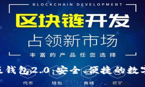 Tokenim官网版钱包2.0：安全、便捷的数字资产管理工具
