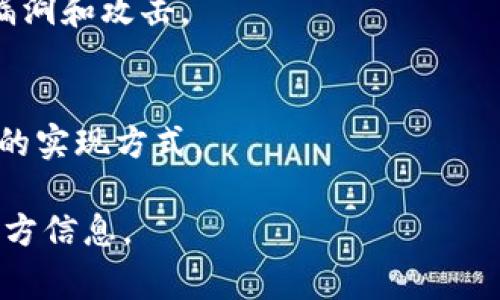 关于Tokenim是否支持DTA（Data Tokenization Architecture），这一问题涉及到具体的技术实现与平台的功能。Tokenim是一种去中心化的代币交换平台，是否支持某种特定标准（如DTA）通常需要查阅其官方文档或与其技术支持联系。

以下是一个简要的分析以及可能的相关问题：

Tokenim的基本概念
Tokenim是一个致力于去中心化交易的区块链平台，用户可以在该平台上交易各种数字资产。其设计目的是为了提高交易的透明度、安全性以及提高流动性。

DTA的定义与应用
DTA代表数据代币化架构，通常用于将敏感数据转化为代币化的格式，以保护数据隐私。它可以应用于多种领域，包括金融、医疗和供应链管理等。

Tokenim和DTA的关系
如果Tokenim支持DTA，那么在交易过程中，用户可以通过代币化的信息传输保证数据的安全性，而不暴露原始数据。这样可以降低数据泄露的风险，但具体要看Tokenim的技术实现和支持的标准。

用户应关注的技术特性
用户在选择使用Tokenim进行交易时，可以关注平台的以下技术特性：安全性、透明度、支持的代币种类，及是否与用户需要的数据代币化标准兼容。

相关问题分析
1. **Tokenim平台的核心功能是什么？**
   - Tokenim旨在提供安全的去中心化交易解决方案，确保用户能够快速、有效地交换数字资产，同时维护资产的安全性。

2. **DTA的主要优势是什么？**
   - DTA的优势在于它可以将敏感数据转化为代币，从而在不暴露数据的情况下完成各种交易。这种方式提高了隐私保护及减少数据滥用的风险。

3. **在Tokenim上如何实现数据代币化？**
   - 实现数据代币化的方式通常涉及到智能合约的编写，通过合约规定数据如何被代币化、存储与交易的规则。

4. **Tokenim的安全机制如何？**
   - Tokenim可能会采用多种安全机制，比如多重签名、加密交易，以及确保智能合约经过审计以避免漏洞和攻击。

5. **用户如何验证Tokenim对DTA的支持情况？**
   - 用户可以查看Tokenim的官方网站、技术文档以及社区讨论，了解平台是否明确支持DTA以及相应的实现方式。

请注意，以上内容是在假设的基础上构建的，具体的应用细节和标准仍需进一步查阅Tokenim和DTA的官方信息。