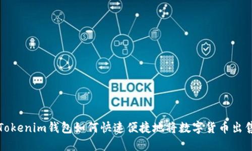 Tokenim钱包如何快速便捷地将数字货币出售