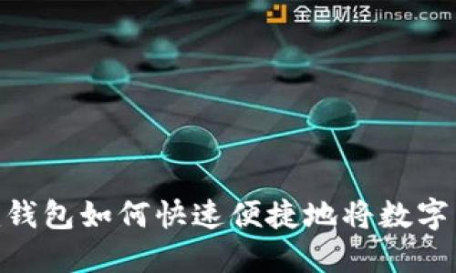 Tokenim钱包如何快速便捷地将数字货币出售