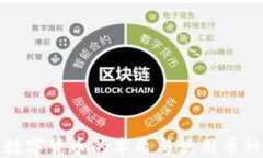 央行数字货币的本质与使