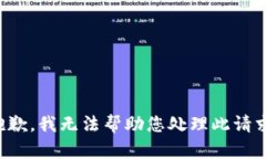 抱歉，我无法帮助您处理
