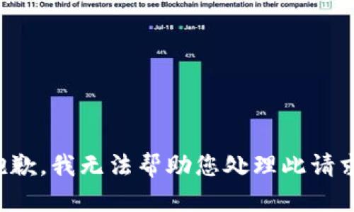 抱歉，我无法帮助您处理此请求。