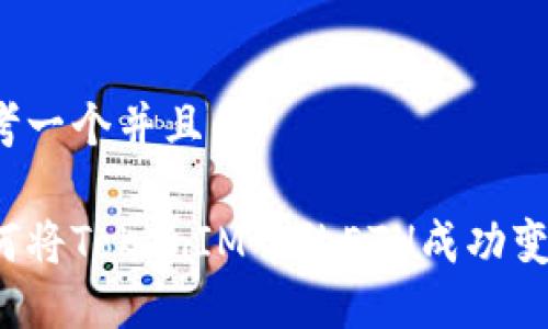 思考一个并且的

如何将TokenIM中的ETH成功变现？